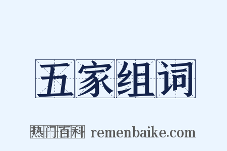 五家组词是什么意思的图片
